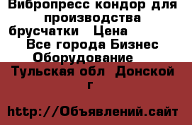 Вибропресс кондор для производства брусчатки › Цена ­ 850 000 - Все города Бизнес » Оборудование   . Тульская обл.,Донской г.